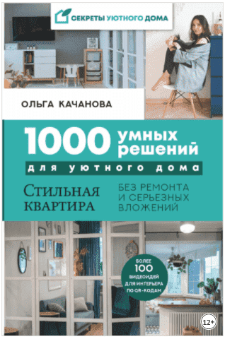 1000 умных решений для уютного дома. Стильная квартира без ремонта и серьезных вложений.png