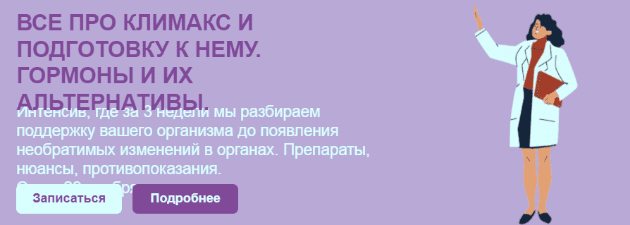 _- Дарья Ермишина. Все про климакс и подготовку к нему. Гормоны и их альтернативы. Тариф - Мак...png