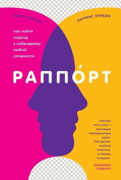 _- Эмили Элисон, Лоуренс Элисон. Раппорт. Как найти подход к собеседнику любой сложности (2021...jpg