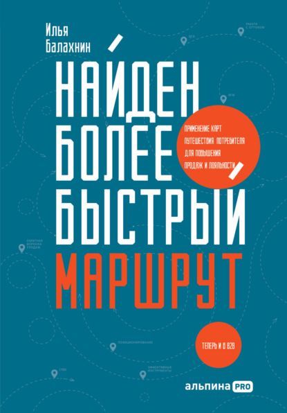 _- Илья Балахнин. Найден более быстрый маршрут. Применение карт путешествия потребителя для по...jpg