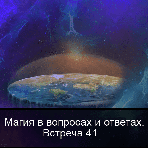 _- Ксения Меньшикова. Магия в вопросах и ответах. Встреча 41 (2022).png