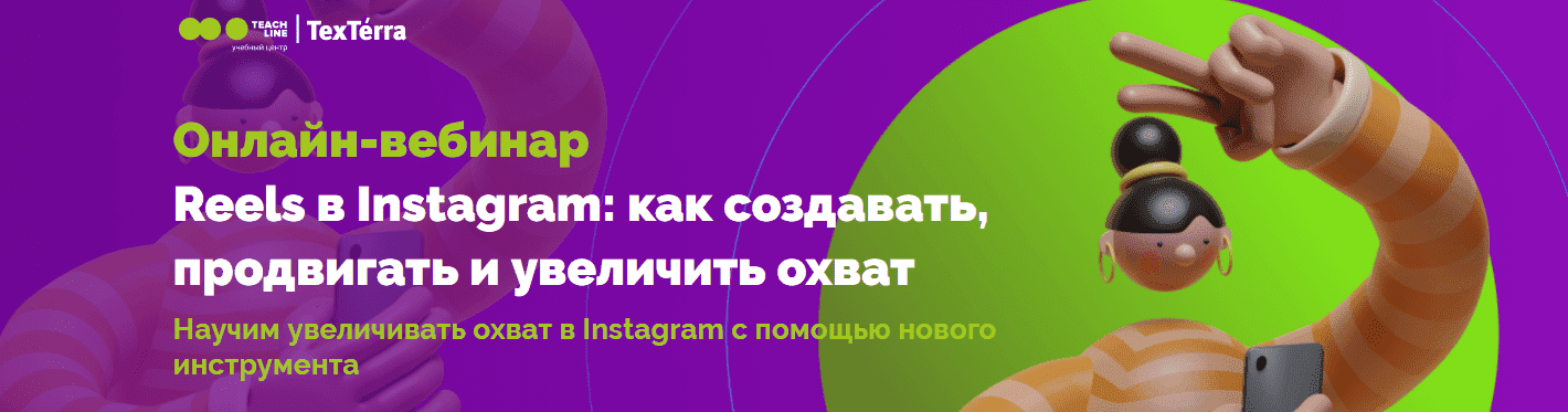 _- Татьяна Соколова. [TexTerra] Reels в Instagram как создавать, продвигать и увеличить охват ...png