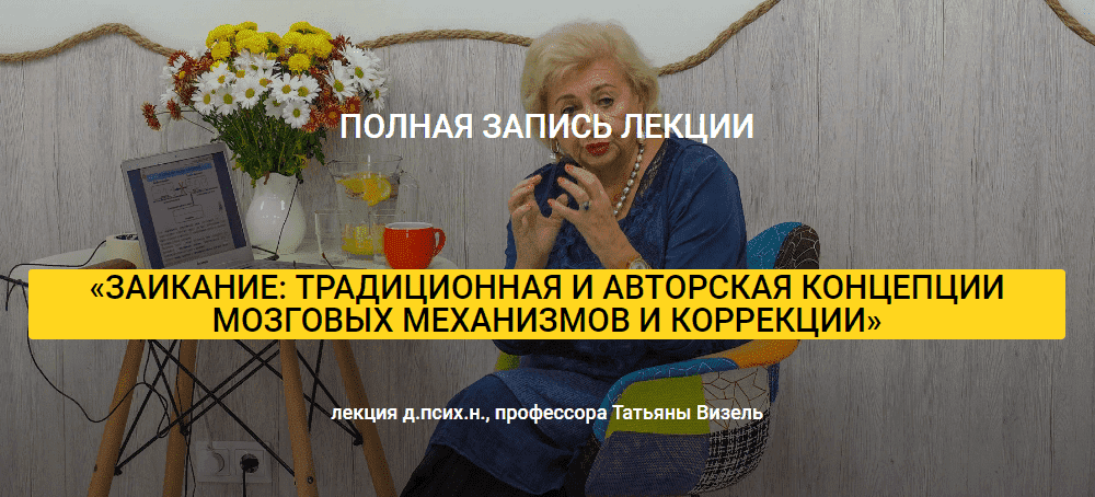 _- Татьяна Визель. Заикание традиционная и авторская концепции мозговых механизмов и коррекции...png