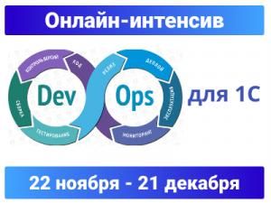  - А. Аюханов, А. Кунташов, Е. Ванжула. [Инфостарт] DevOps для 1С. Онлайн-интенсив. Тариф Стар...jpg