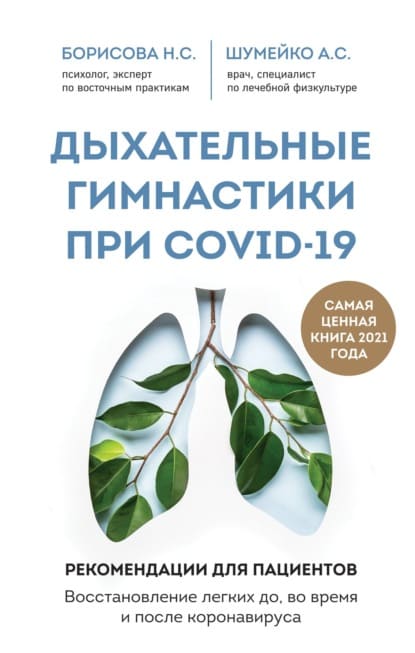  - А.С.Шумейко, Н.С.Борисова. Дыхательные гимнастики при COVID-19. Рекомендации для пациентов ...jpg