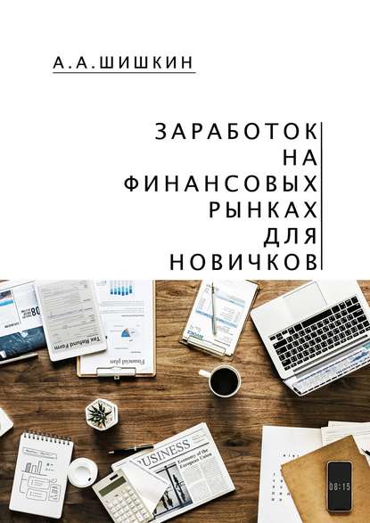  - А. Шишкин. Заработок на финансовых рынках для новичков. Самые важные знания для начинающего...jpg