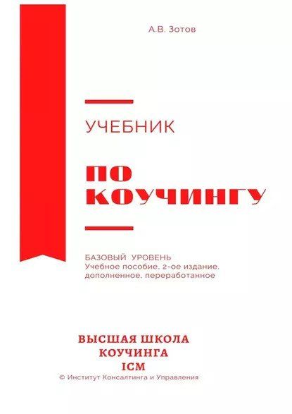  - А. В. Зотов. Учебник по коучингу. Базовый уровень. Учебное пособие. 2-е издание, дополненно...jpg