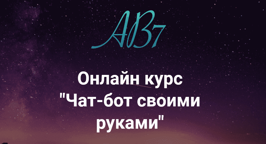 [AB7 Academy] Чат-бот своими руками (2021).png