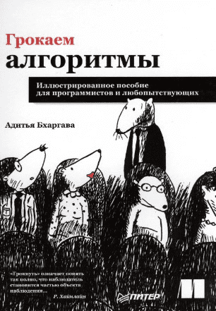 [Адитья Бхаргава] Грокаем Алгоритмы. Иллюстрированное пособие для программистов.png