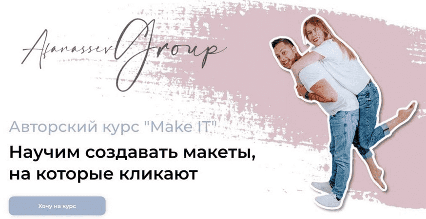 [Afanassev Group] Авторский курс Make IT. Научим создавать макеты, на которые кликают.png