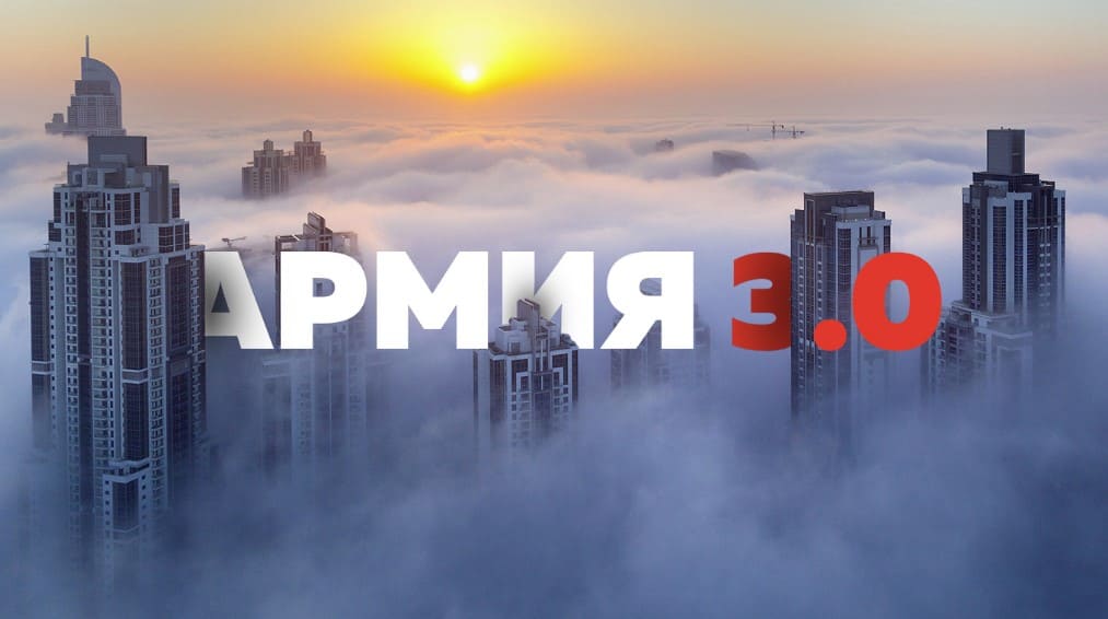 [Аяз Шабутдинов] Проект Армия 3.0 (2018) [0 ступень].jpg