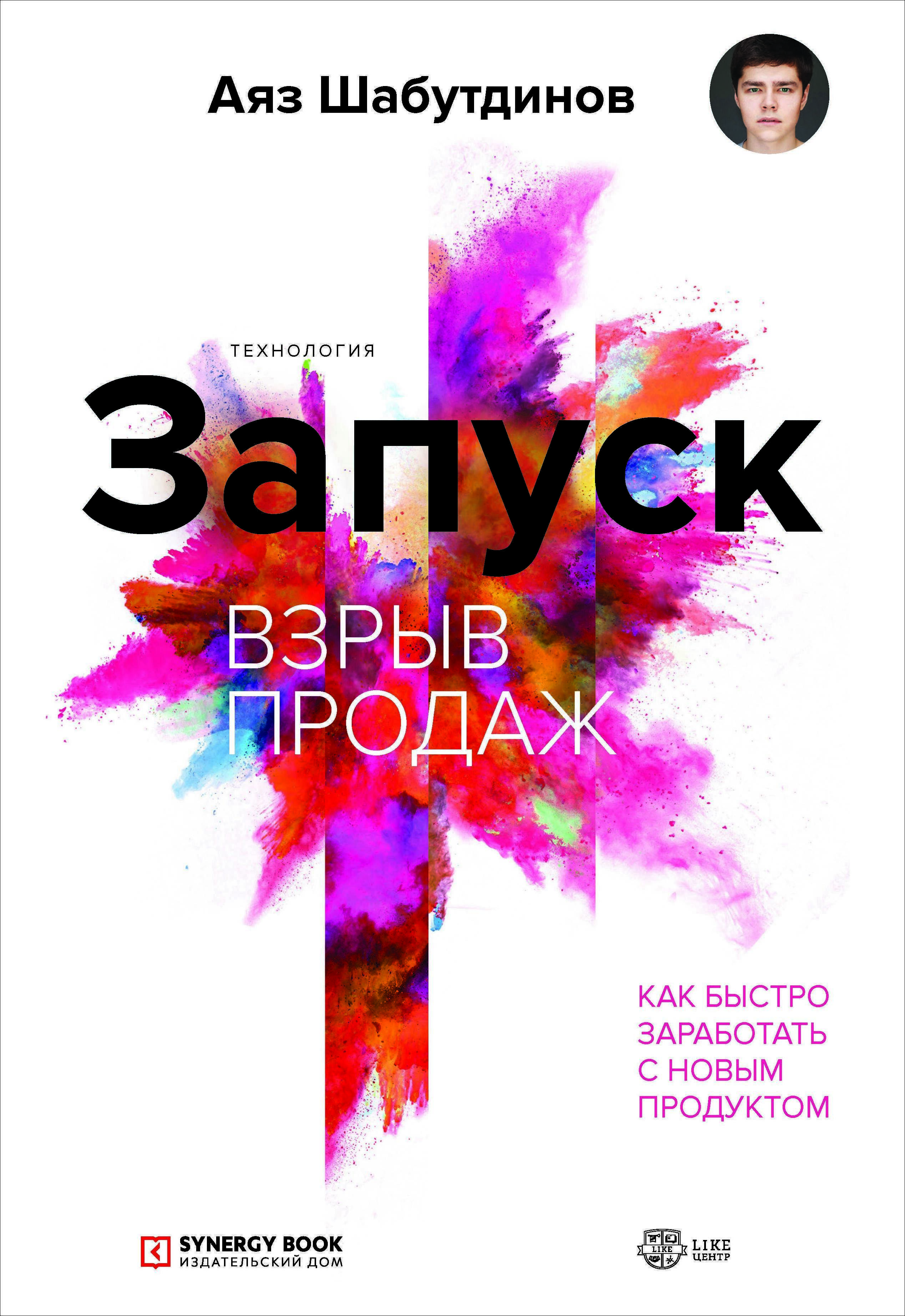 [Аяз Шабутдинов] Запуск. Взрыв продаж. Как быстро заработать с новым продуктом (2019).jpg