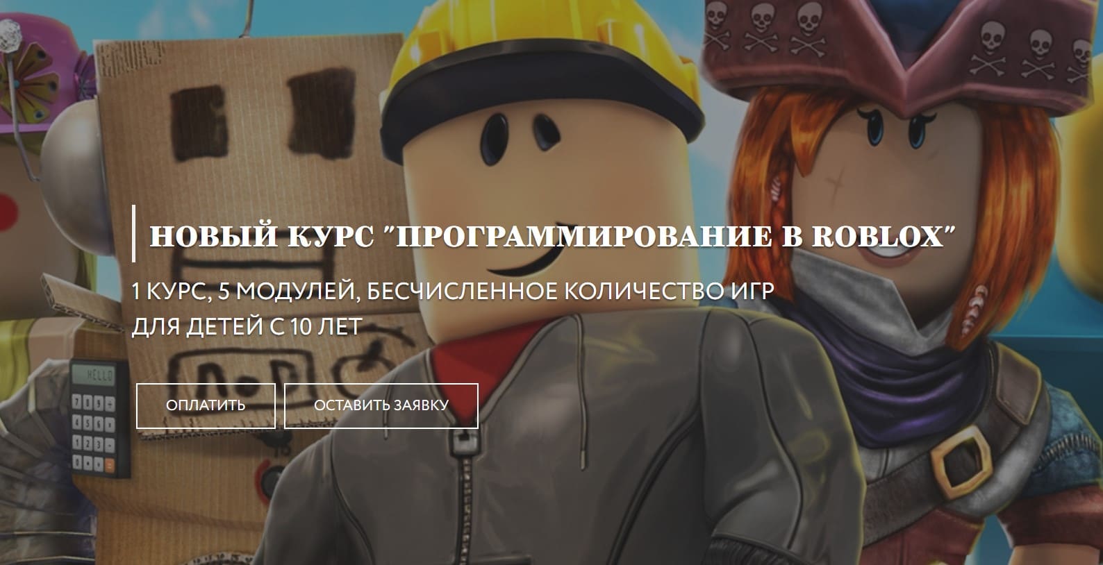 [Академия гениев] Программирование в Roblox (2020).jpg