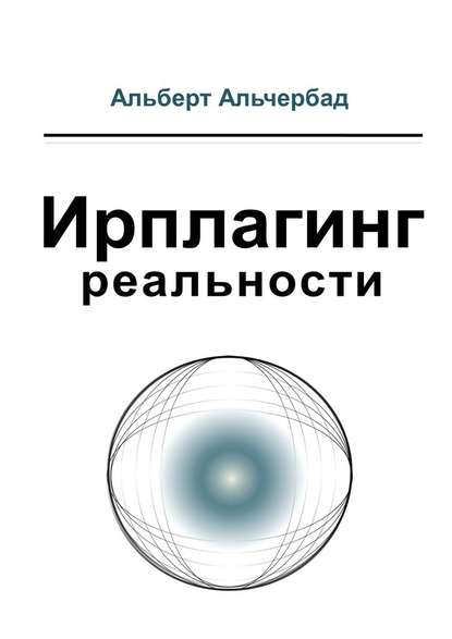 [Альберт Альчербад] Ирплагинг реальности (2019).jpg