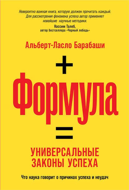 [Альберт-Ласло Барабаши] Формула. Универсальные законы успеха (2020).jpg