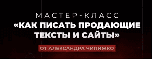 [Александр Чипижко] Мастер-класс Как писать продающие тексты и сайты (2021).png