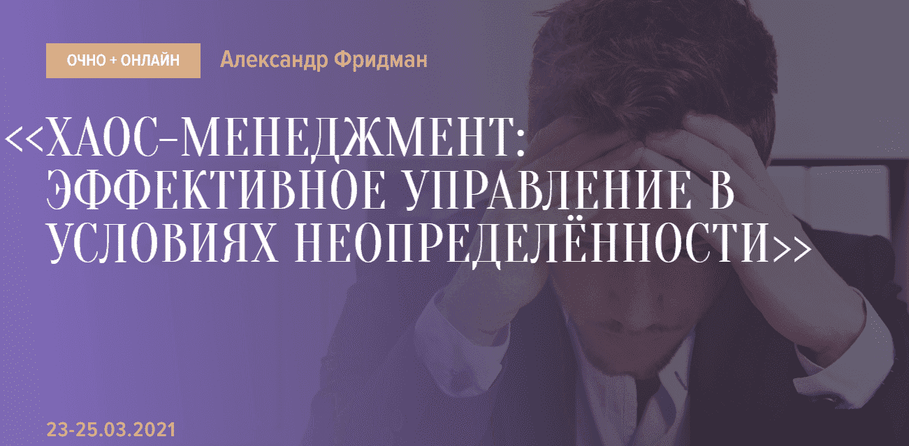 [Александр Фридман] Хаос-менеджмент эффективное управление в условиях неопределённости (2021).png