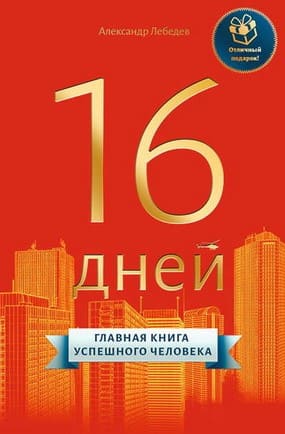 [Александр Лебедев] 16 дней. Главная книга успешного человека (2019).jpg