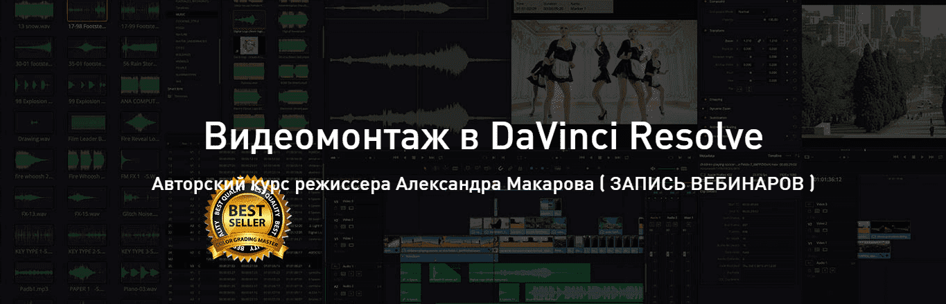 [Александр Макаров] Видеомонтаж в DaVinci Resolve - Advanced (2020).png