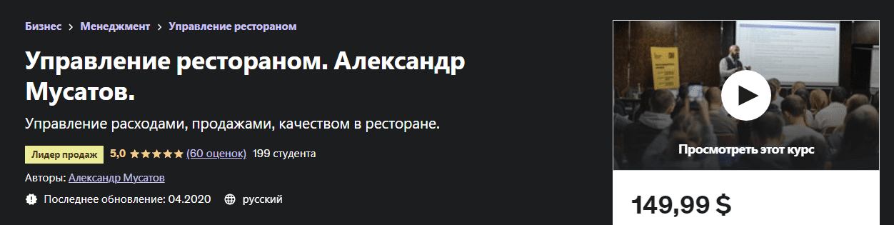 [Александр Мусатов] Управление рестораном. Александр Мусатов (2020).png