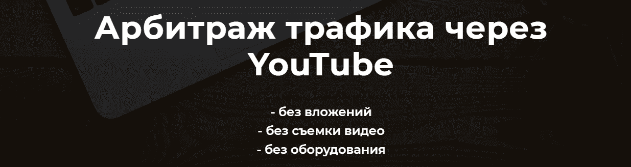 aleksandr-puminov-arbitrazh-trafika-cherez-youtube-2021.png