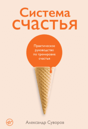  - Александр Суворов. Система счастья. Практическое руководство по тренировке счастья (2021)...png