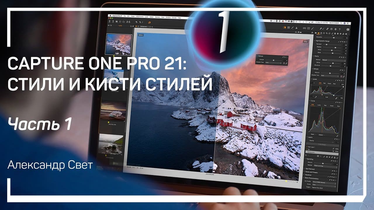 [Александр Свет] Capture One Pro 21 стили и кисти стилей (2021).jpg