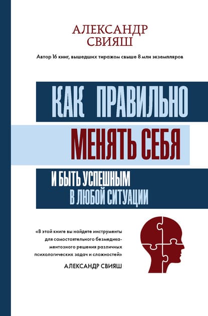 [Александр Свияш] Как правильно менять себя и быть успешным в любой ситуации (2020).jpg