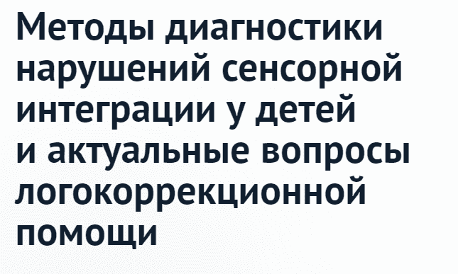  - Александр Уханов. Методы диагностики нарушений сенсорной интеграции у детей и актуальные во...png