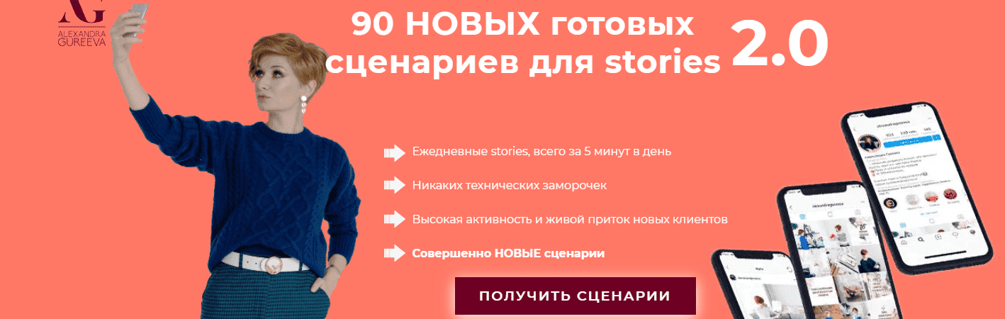 [Александра Гуреева] 90 готовых сценариев для ваших stories на 3 месяца 2.0 (2021).png