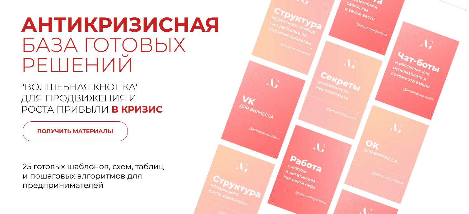  - Александра Гуреева. Антикризисная база готовых решений Волшебная кнопка для продвижение и р...png