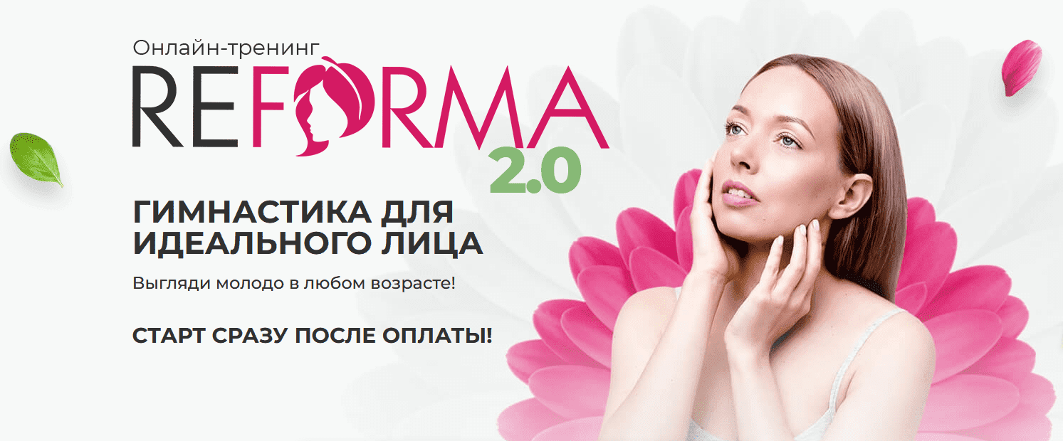  - Александра Ларионова. Reforma 2.0 гимнастика для идеального лица. Тариф Очарование (2021)...png