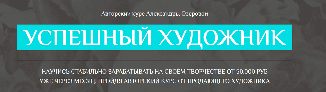 [Александра Озерова] Успешный художник. Пакет Лайт (2021).png