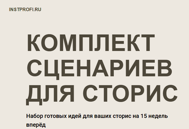 [Александра Сингур] Комплект сценариев для сторис (2021).png