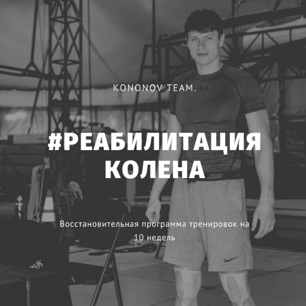 [Алексей Кононов] Реабилитация колена (2021).jpg