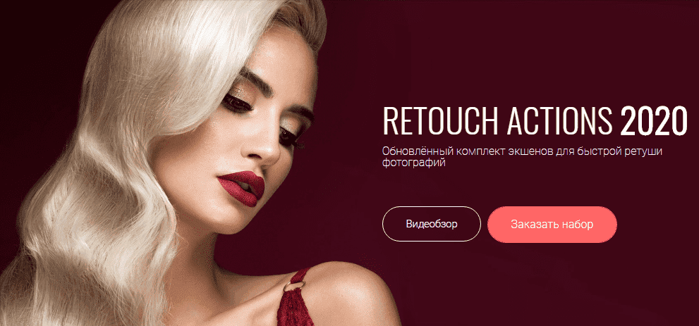 [Алексей Кузьмичев] Retouch Actions 2020.png