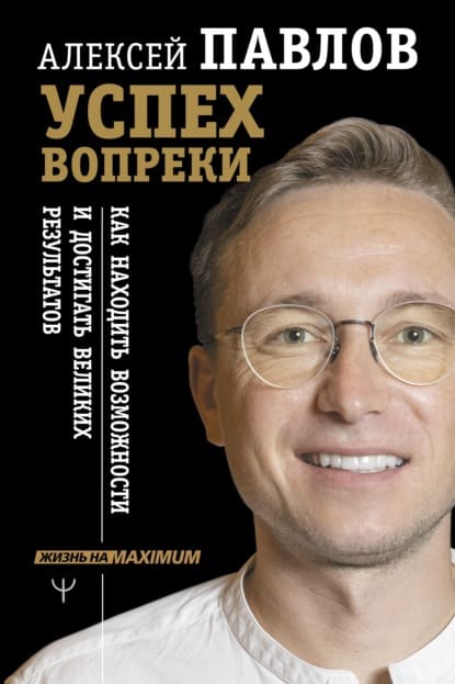  - Алексей Павлов. Успех вопреки. Как находить возможности и достигать великих результатов....jpg