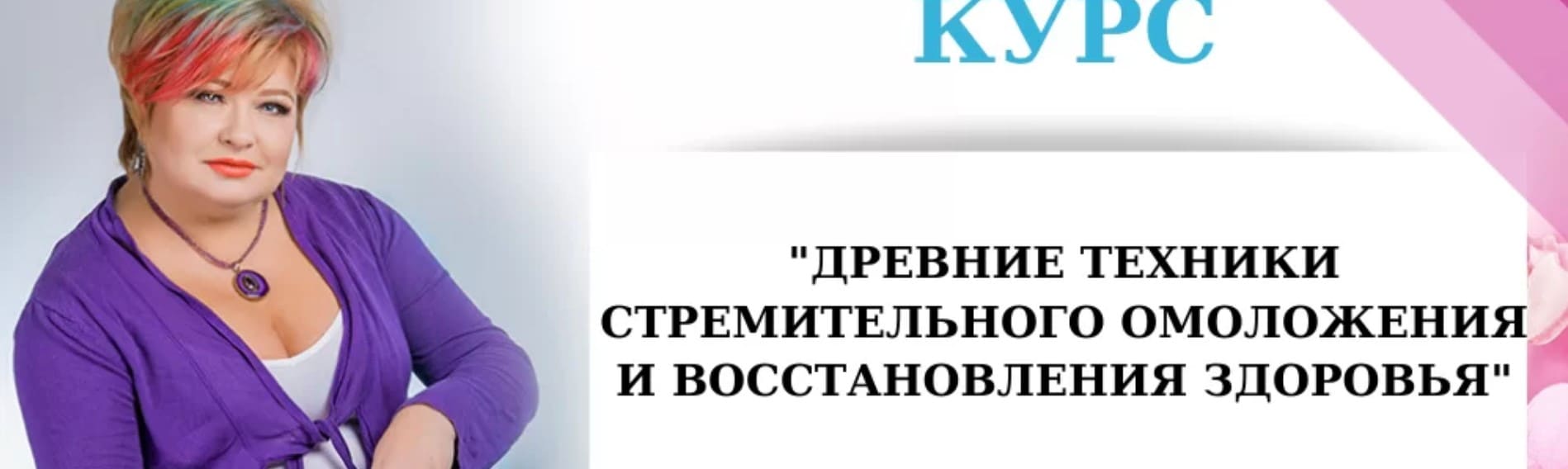 [Алена Дмитриева] Древние техники стремительного омоложения и восстановления здоровья (2020).jpg