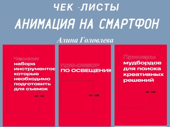 [Алина Головлева] Чек-листы «Анимация на смартфон».png