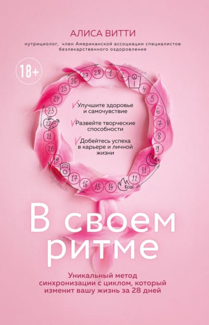  - Алиса Витти. В своем ритме. Уникальный метод синхронизации с циклом, который изменит вашу ж...jpg