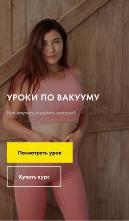 [Алёна Rightfood] Уроки по вакууму (2020).jpg