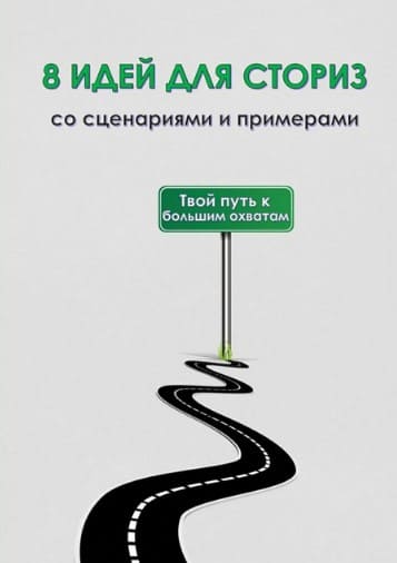 [als_kontent] 8 идей для сториз со сценариями и примерами (2020).jpg