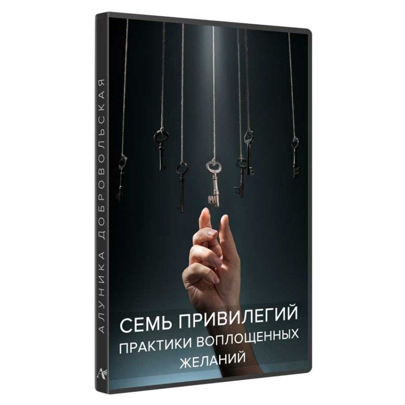 [Алуника Добровольская] Семь привилегий. Практики воплощенных желаний (2020).jpg