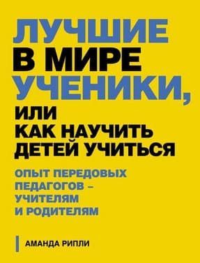 [Аманда Рипли] Лучшие в мире ученики, или Как научить детей учиться.jpg