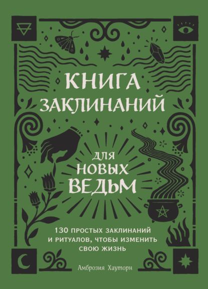  - Амброзия Хауторн. Книга заклинаний для новых ведьм. 130 простых заклинаний и ритуалов, чтоб...jpg