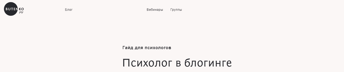 [Анастасия Бутенко] Гайд Психолог в блогинге (2020).png