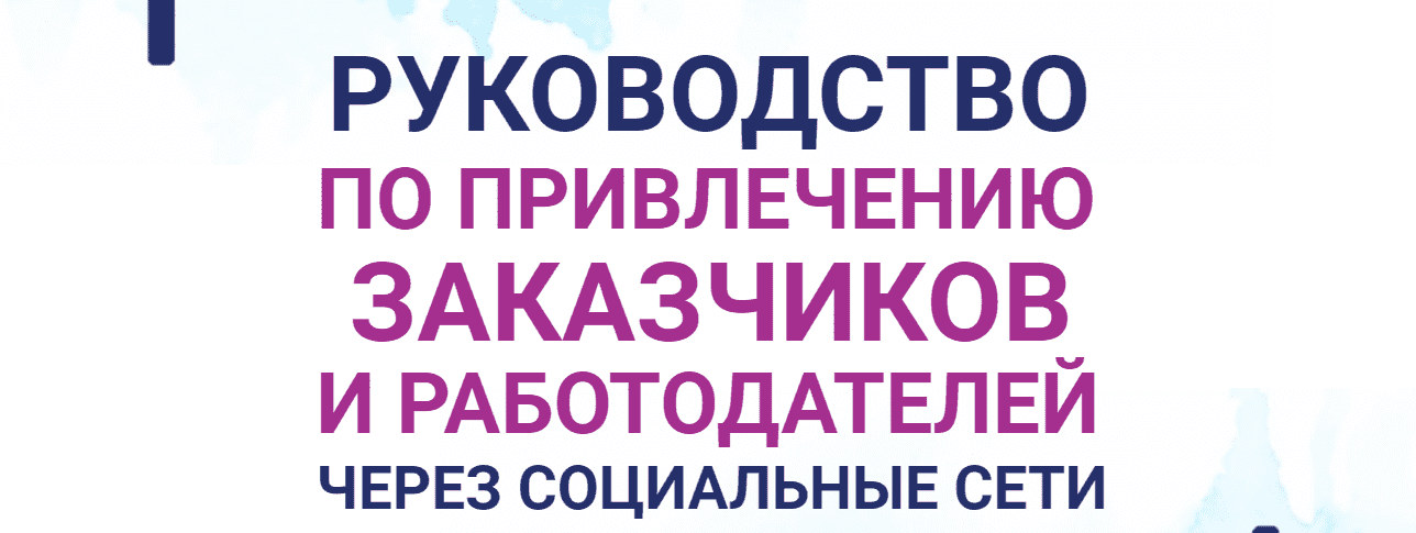 [Анастасия Губанова] Руководство по привлечению заказчиков и работодателей через социальные се...png