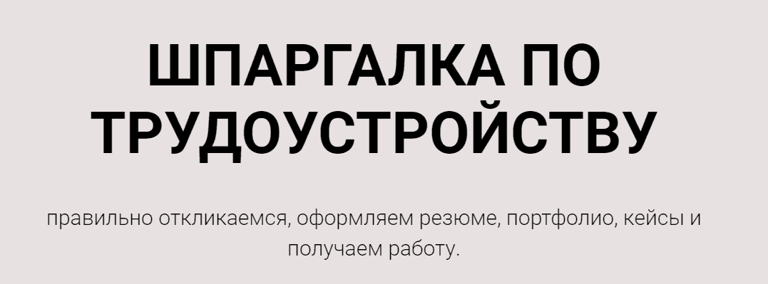 [Анастасия Губанова] Шпаргалка по трудоустройству (2021).png