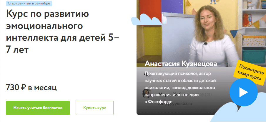  - Анастасия Кузнецова. Курс по развитию эмоционального интеллекта для детей 5–7 лет (2021)...png