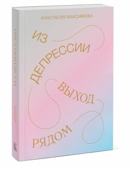 [Анастасия Максимова] Из депрессии. Выход рядом (2020).jpg